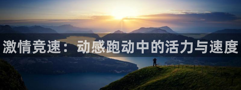 快体育：激情竞速：动感跑动中的活力与速度